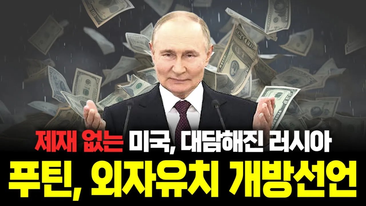 트럼프가 눈감는 사이 서방 자본 끌어모으려는 푸틴, 성공 여부는?💰