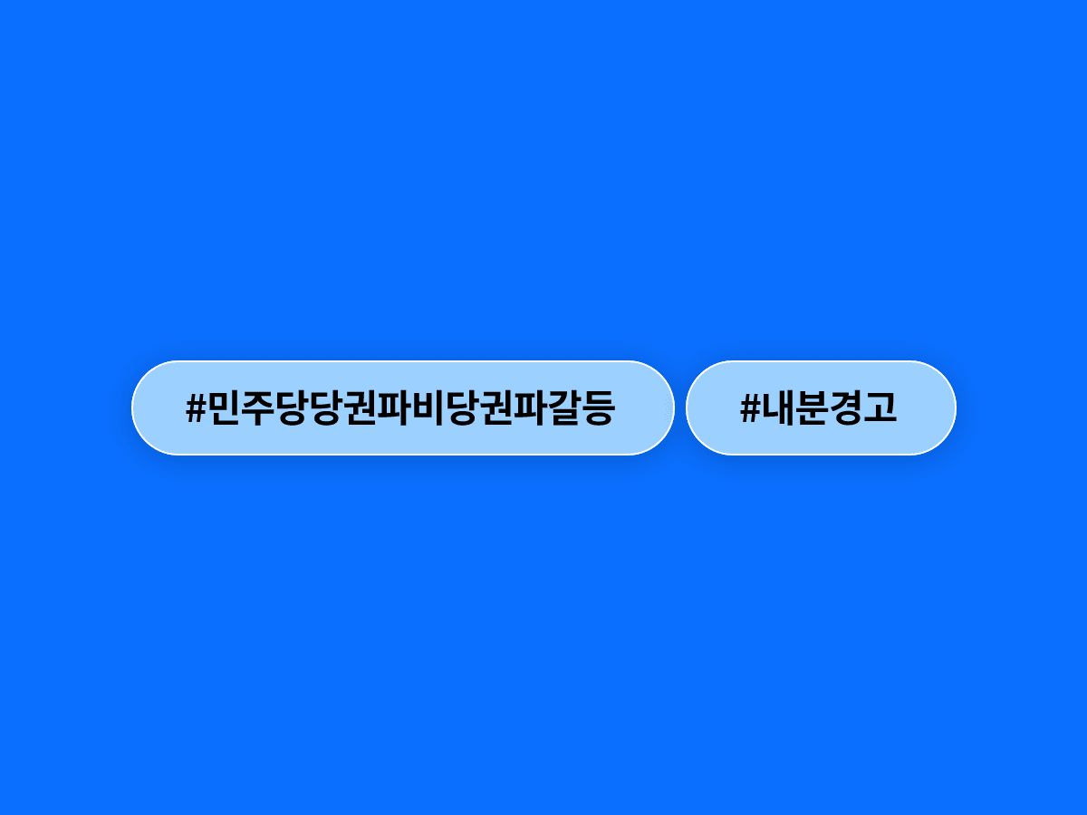 이재명 대통령이 민주당 내분에 "원수 싸우듯 하지 말라"고 직접 경고했어요. ⚠️