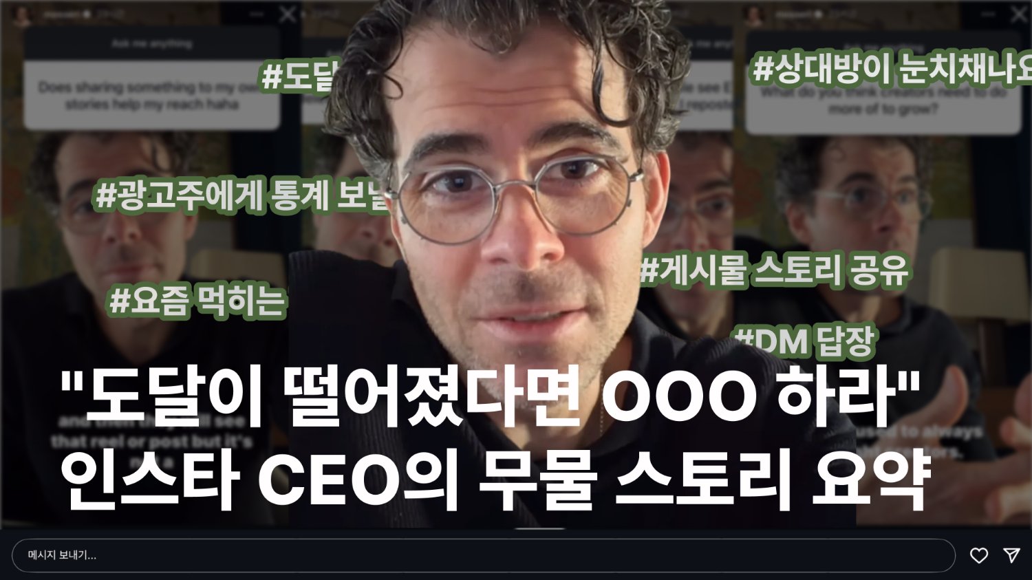 "도달이 떨어졌다면 OOO 하라" 인스타그램 CEO 아담 모세리의 QnA