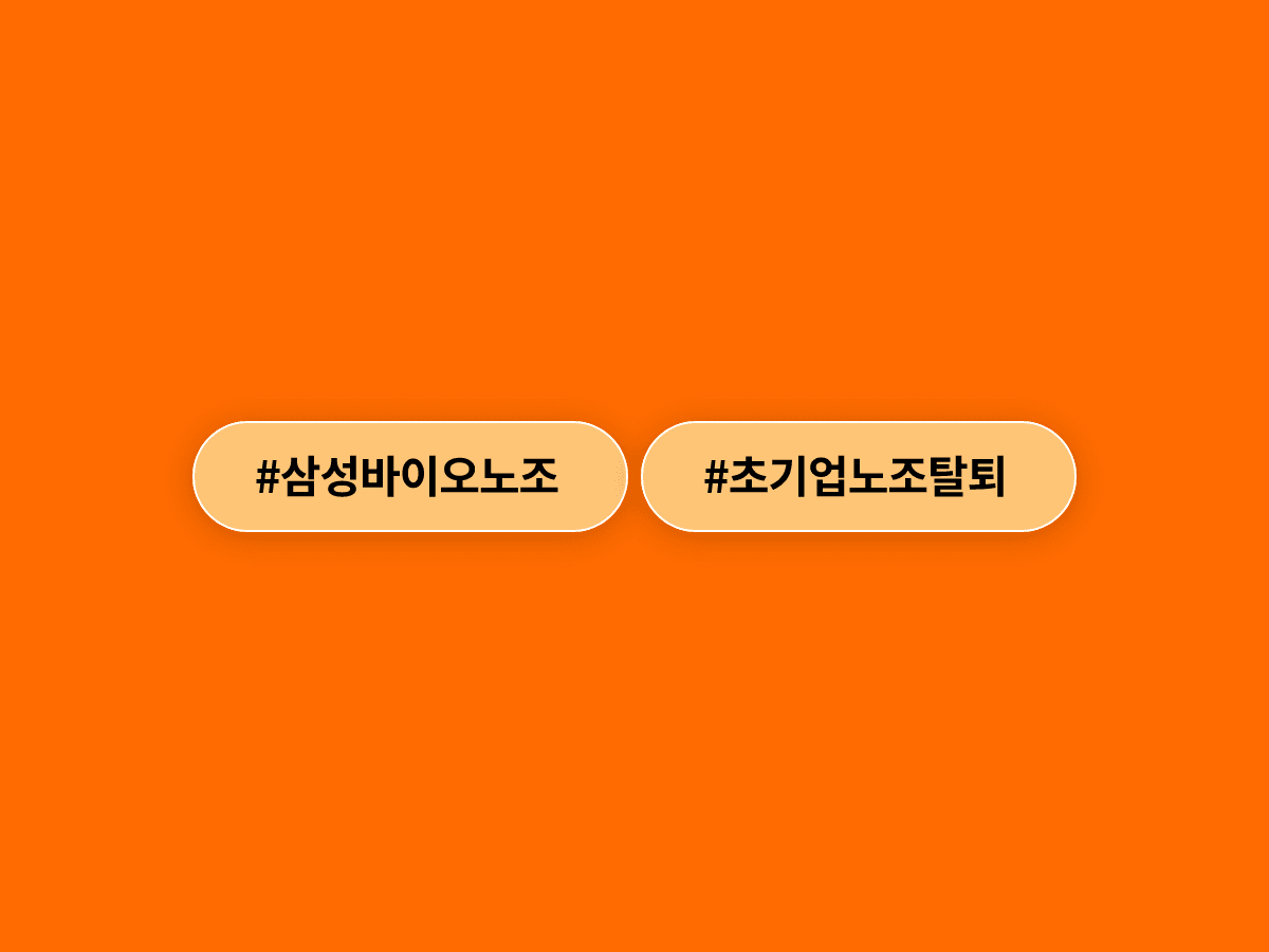 삼성바이오로직스 노조가 삼성그룹 초기업노조를 탈퇴하고 독자 노선으로 전환했어요. 🏭