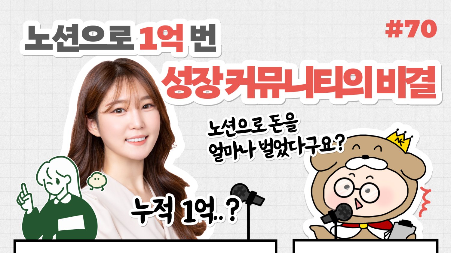 ๐NiNํฐ๋ทฐ: ๋
ธ์
์ผ๋ก 1์ต ๋ฒ ์ฑ์ฅ ์ปค๋ฎค๋ํฐ์ ๋น๊ฒฐ