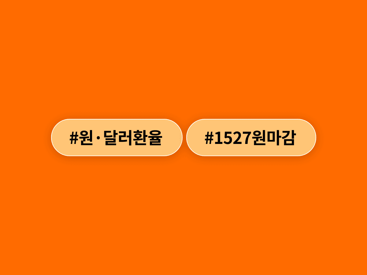 원·달러 환율이 1540원 코앞까지 치솟았다가 1527원으로 마감했어요. 💸