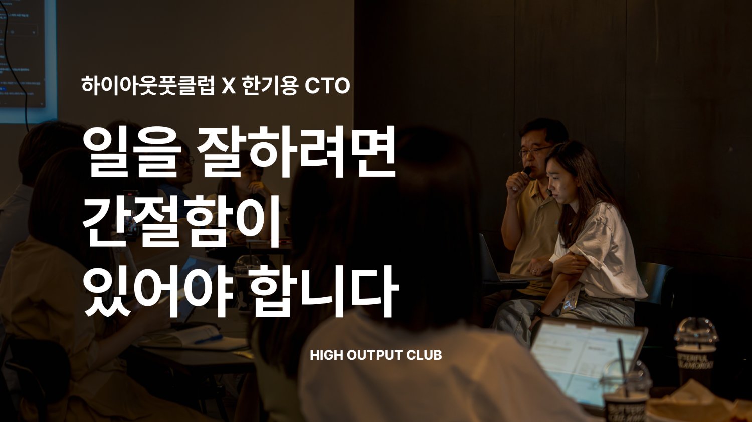 실제로 결과를 내는 사람이 인정을 받습니다