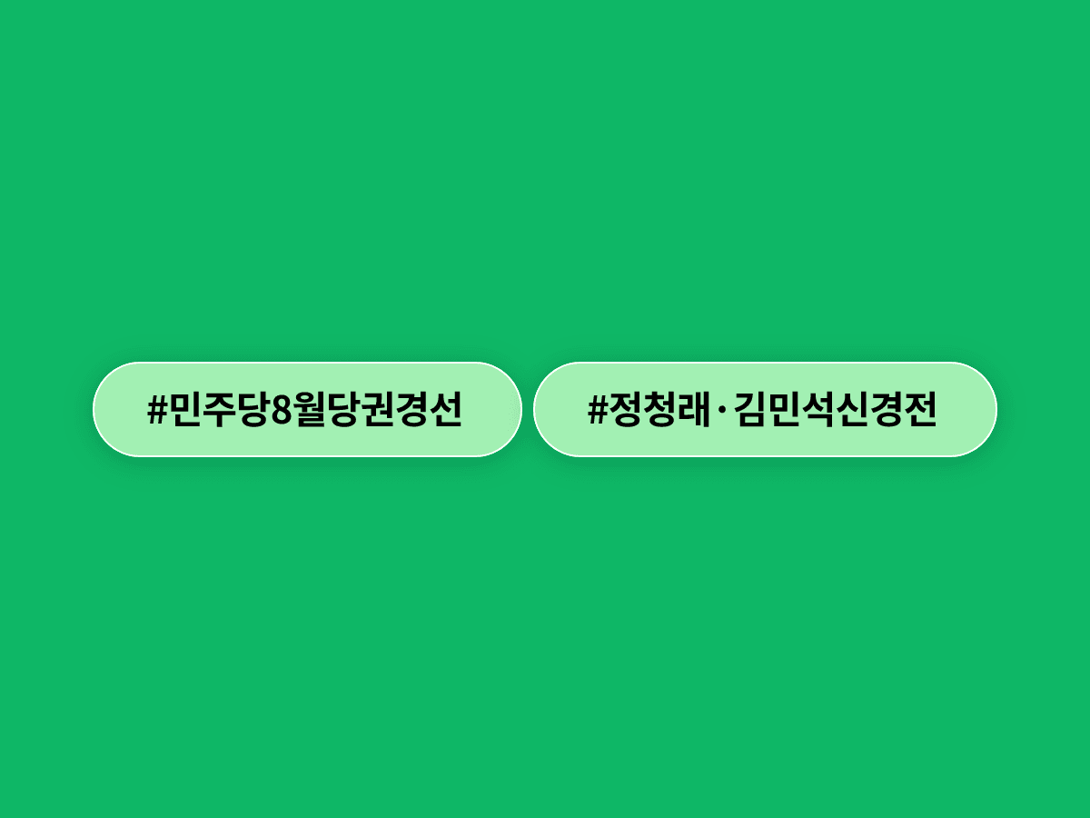 정청래 전 더불어민주당 대표와 김민석 국무총리가 8월 당권을 놓고 정면충돌했어요. ⚔️