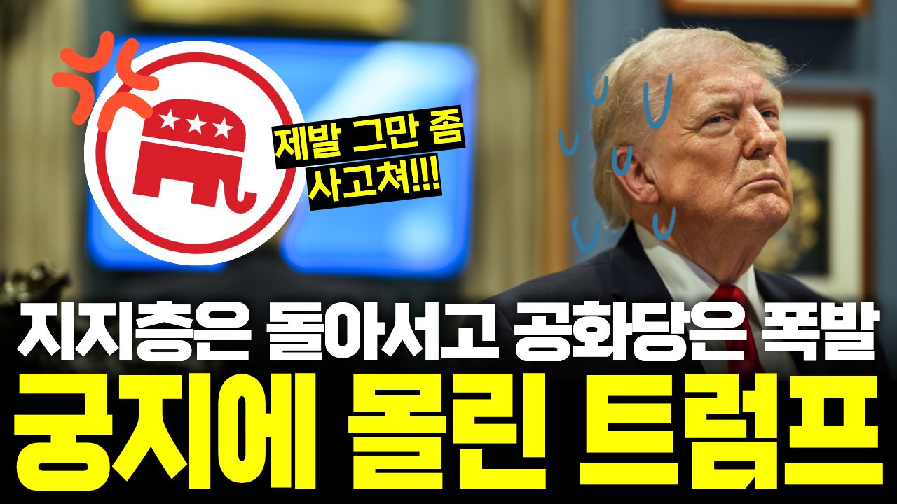 열혈 MAGA도 학을 떼게 만드는 '내멋대로 이란 전쟁'의 최후🪖
