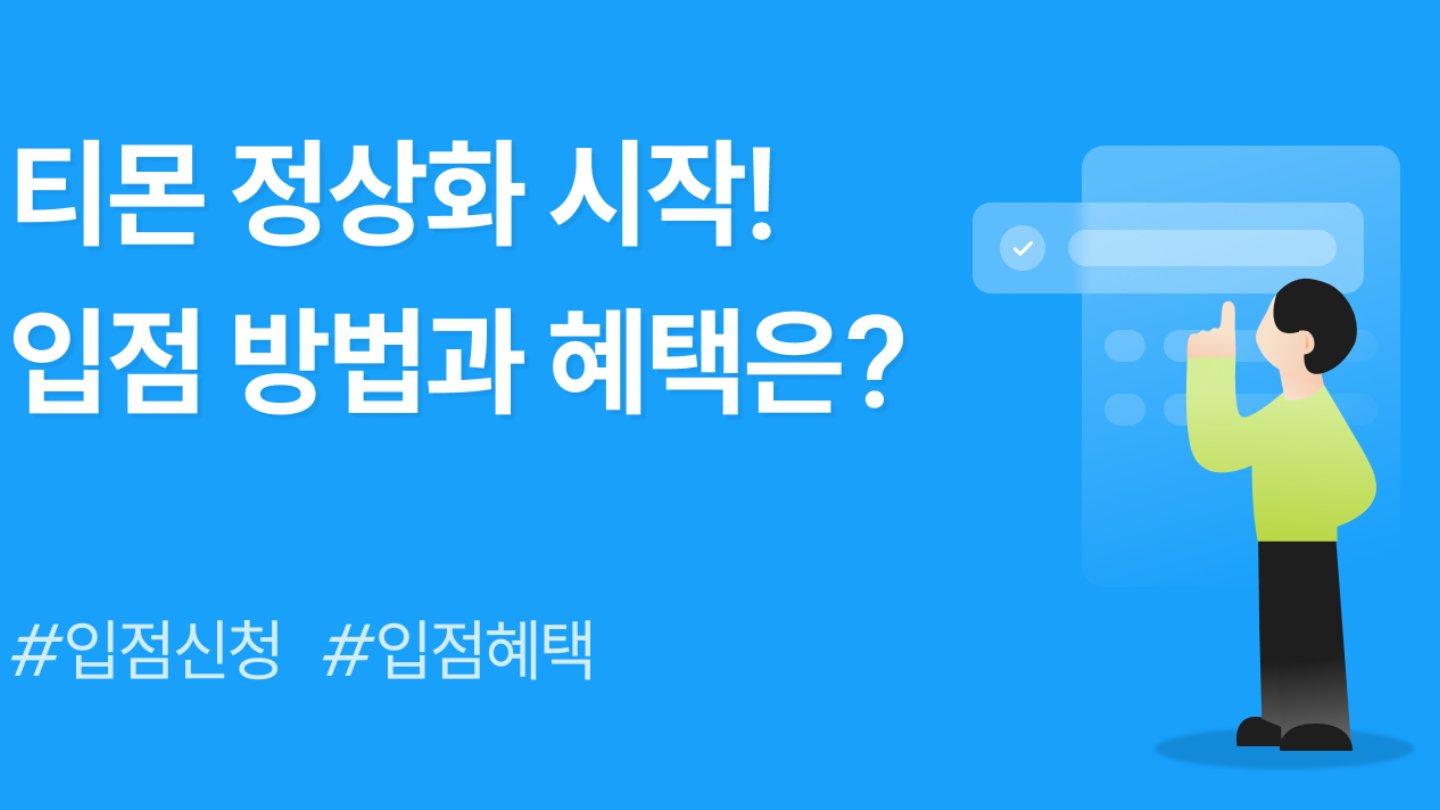 티몬-오아시스, 정상화 시작!  셀러 & 소비자 실제 반응은?