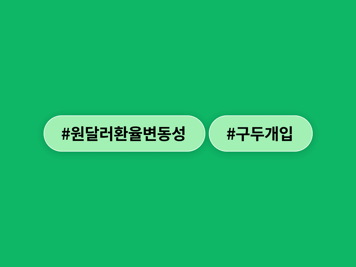 원·달러 환율 장중 1550원 돌파, 외환당국 구두개입까지 나섰다고? 💱📉