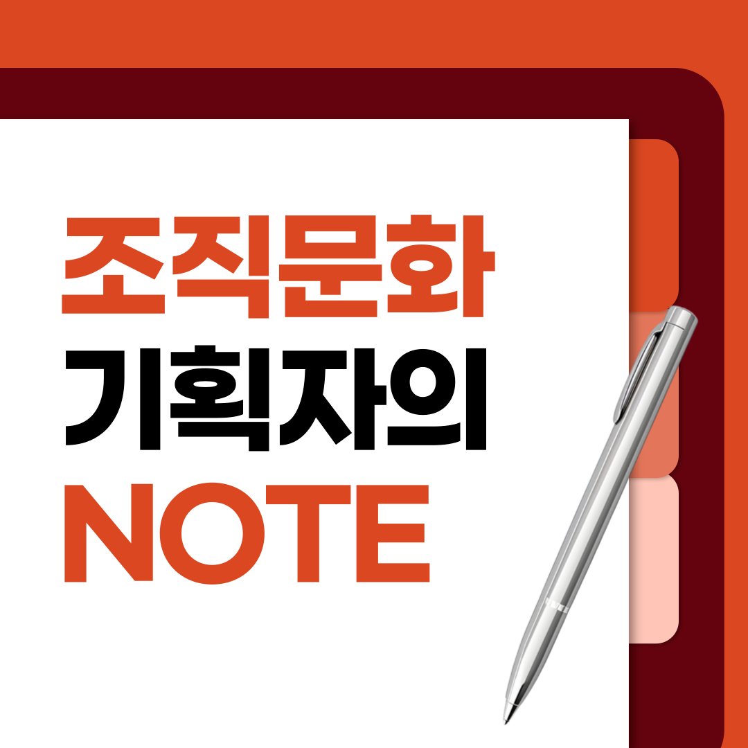 조직문화 기획자의 노트