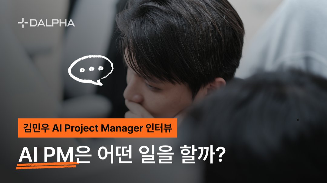 AI PM은 어떤 일을 할까? | 김민우 AI PM 인터뷰