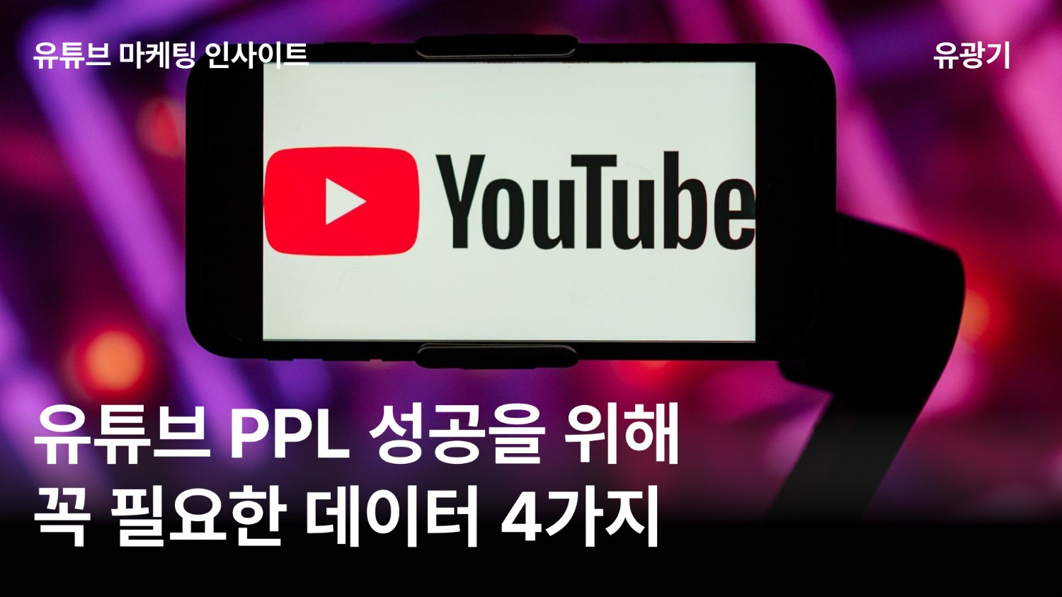 유튜브 마케팅할 때 꼭 알아야 하는 PPL 지표 4가지