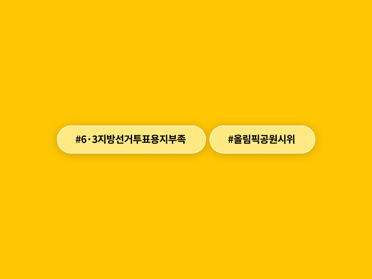 올림픽공원 봉쇄 시위, 비 오는 주말에도 16일째 이어졌어요. 🌧️