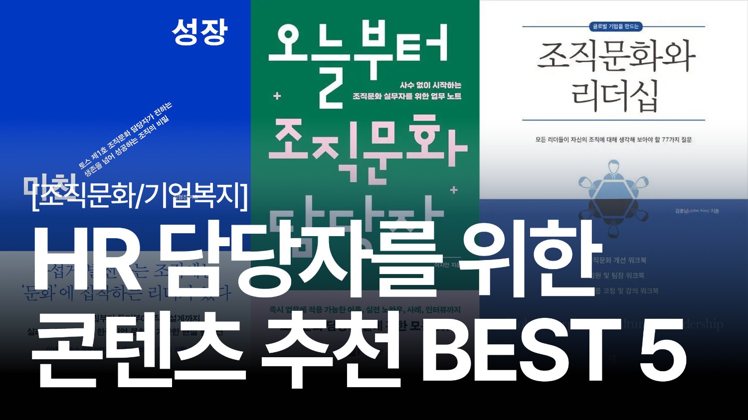 🤔 왜 회사 문화는 바꾸기 어려울까? HR을 위한 조직문화 개선 가이드