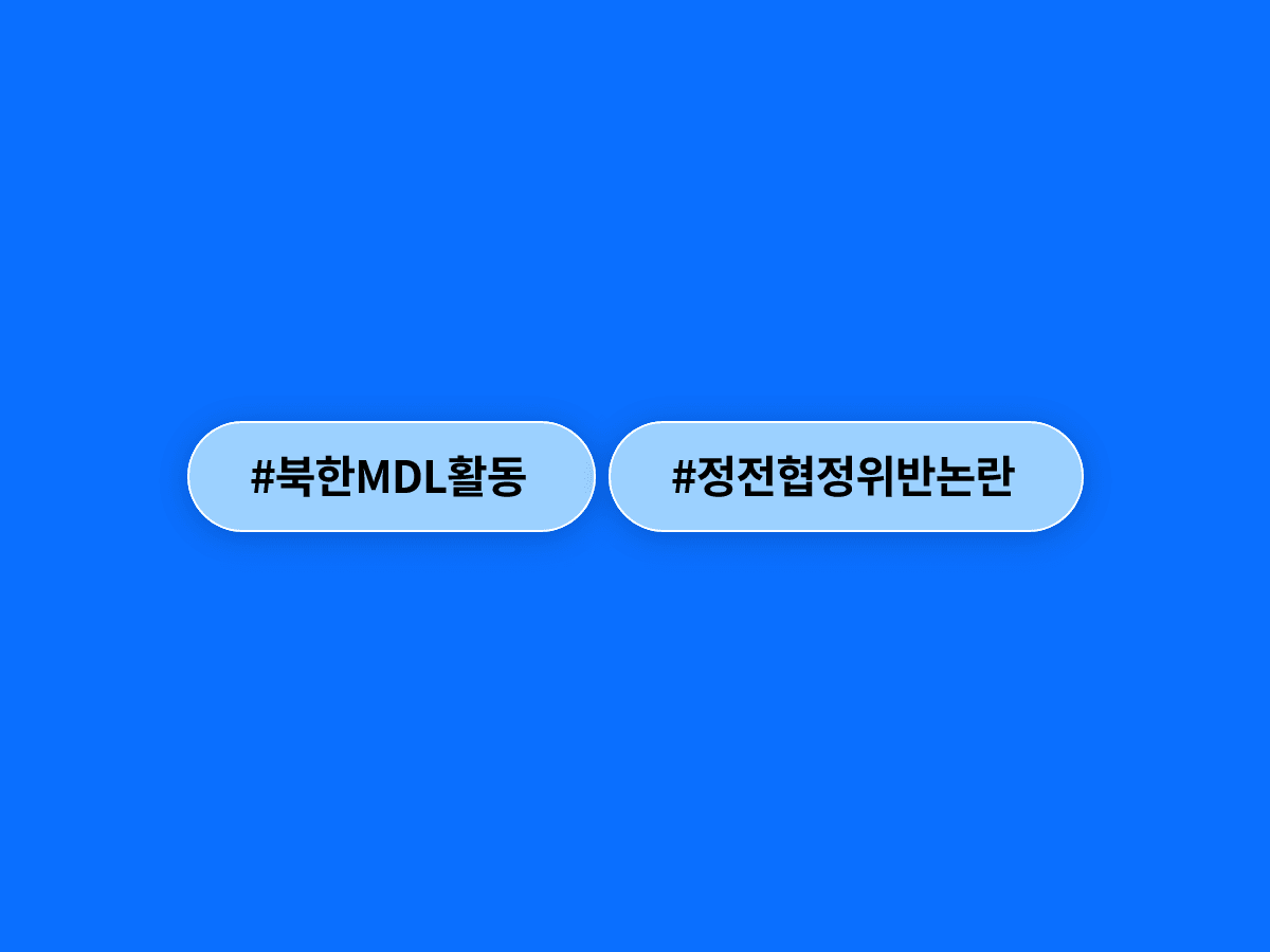 유엔사가 북한의 MDL 일대 철책 설치는 정전협정 위반이 아니라며 한국 국방부 입장을 공개 반박했어요. 🪖