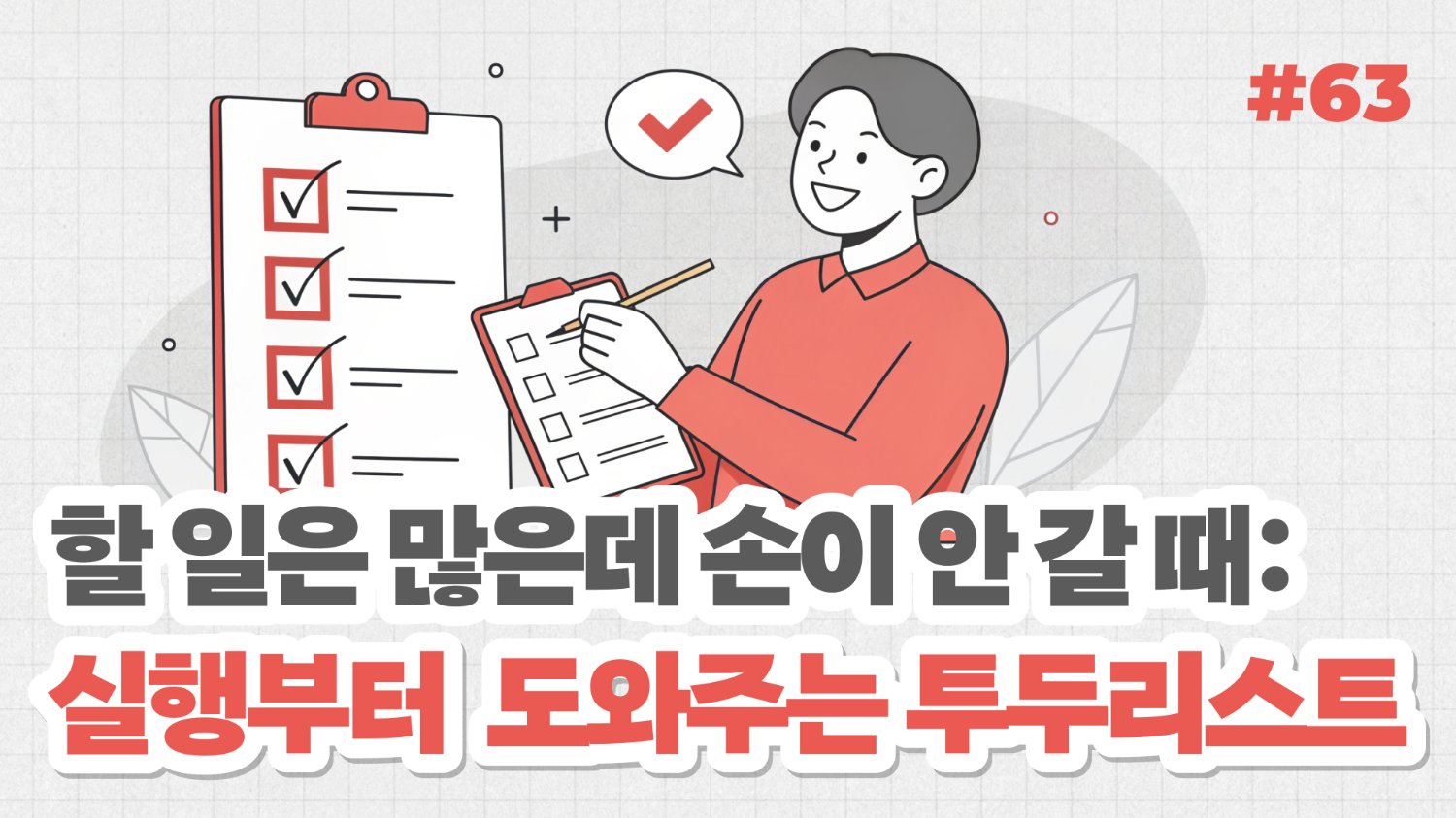 #63. 할 일은 많은데 손이 안 갈 때: 실행부터 도와주는 투두리스트