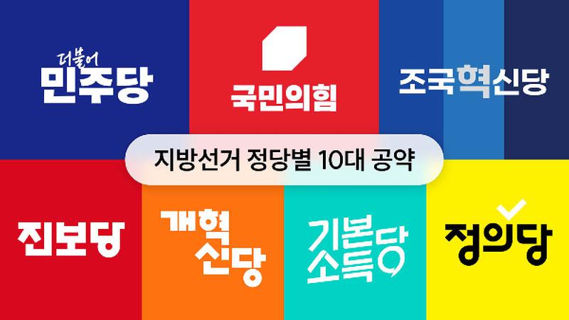 [6·3 지방선거 10대 공약 공개] 더불어민주당은 ‘균형발전’ 국민의힘은 ‘주거 안정’? 🗳️