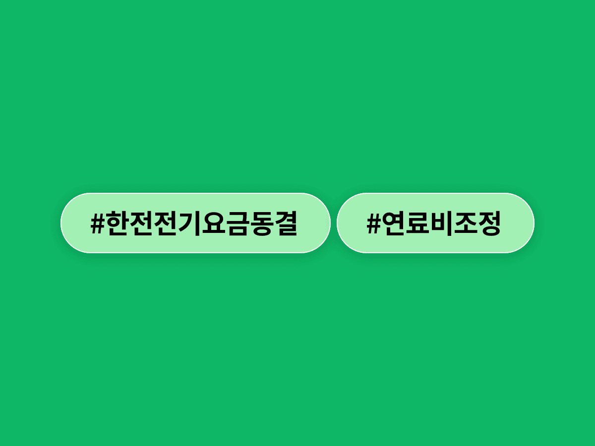 한전이 3분기 전기요금을 동결했어요. 근데 인상 압박은 그 어느 때보다 크다고. ⚡