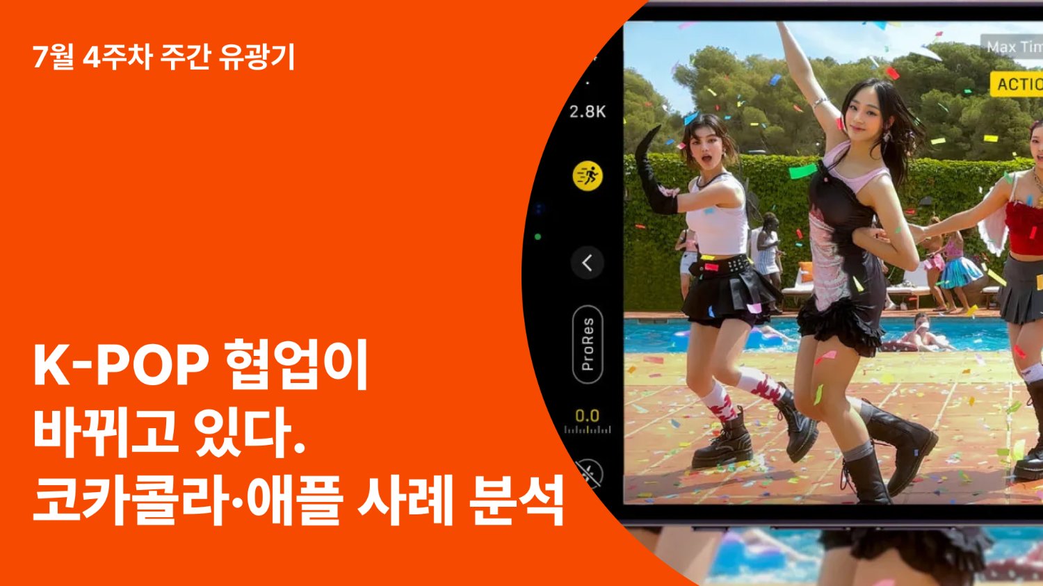 K-POP 아이돌 협업이 바뀌고 있다! 코카콜라·애플·국민은행 사례 분석