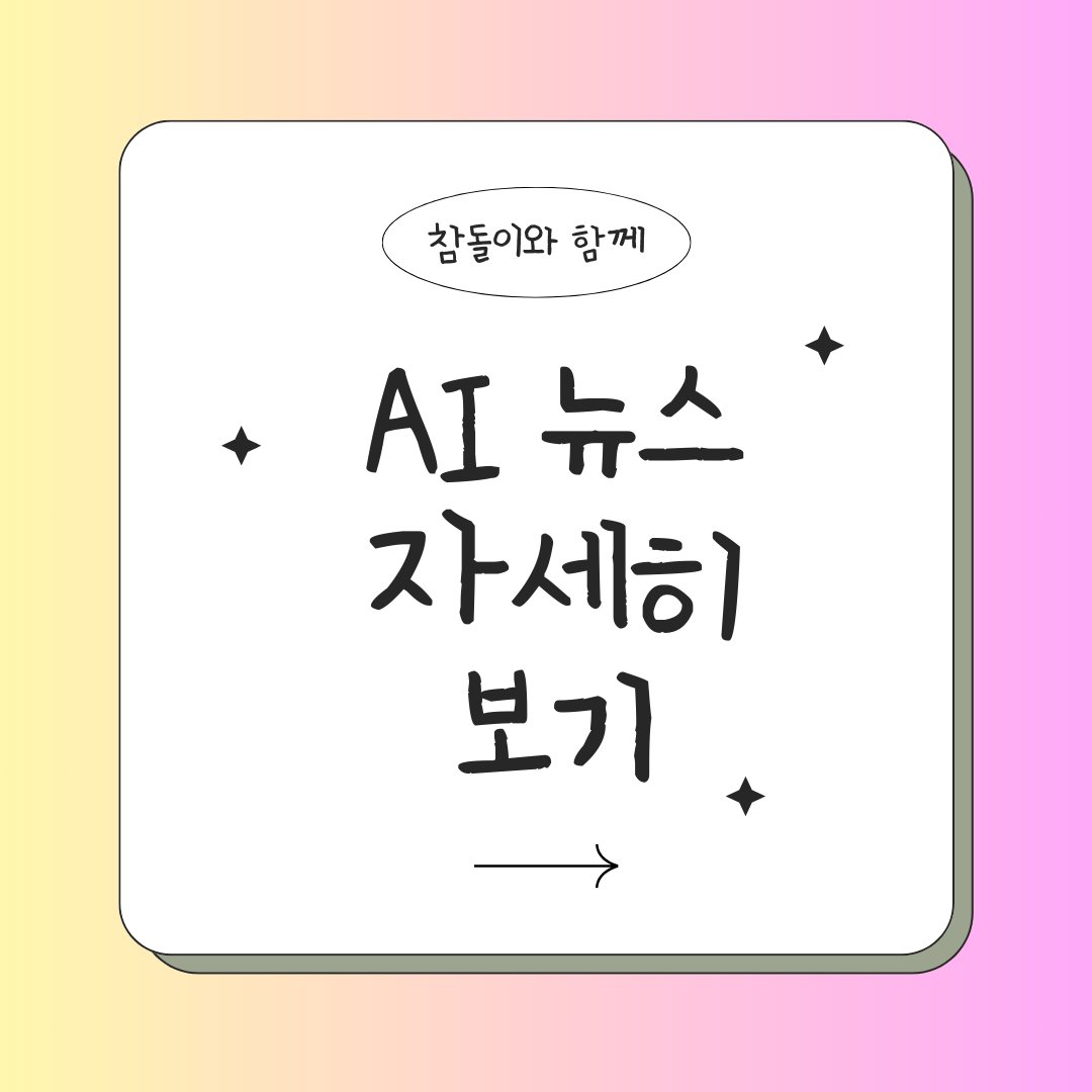 AI 뉴스 자세히 보기