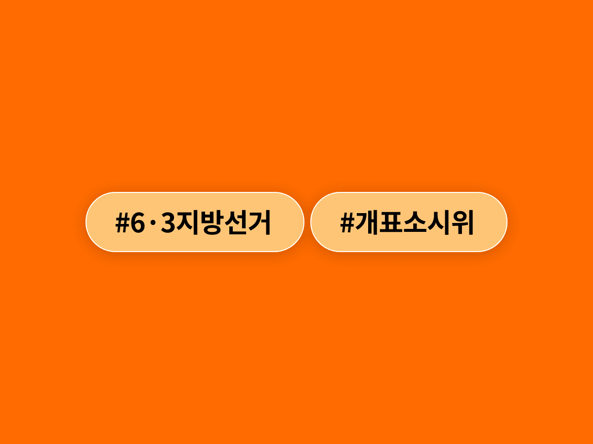 6·3 지방선거 개표소 봉쇄 시위가 열흘째 이어지고 있어요. 📢