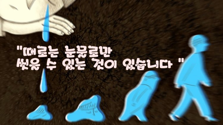때론 눈물로만 씻을 수 있는 것이 있습니다