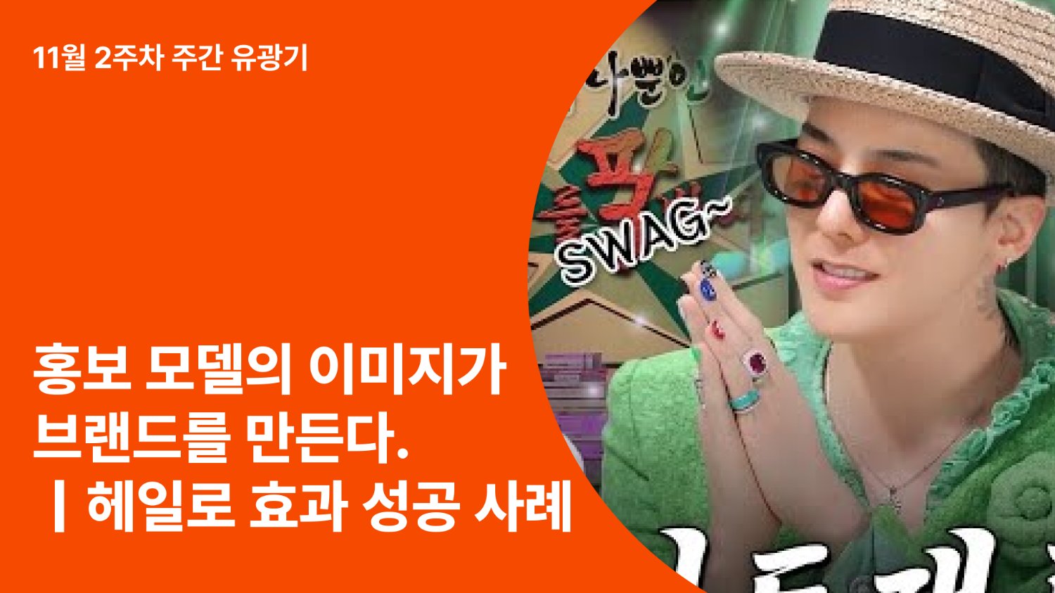 공유·손흥민·장민호, 한 사람의 이미지가 브랜드를 만든다ㅣ헤일로 효과