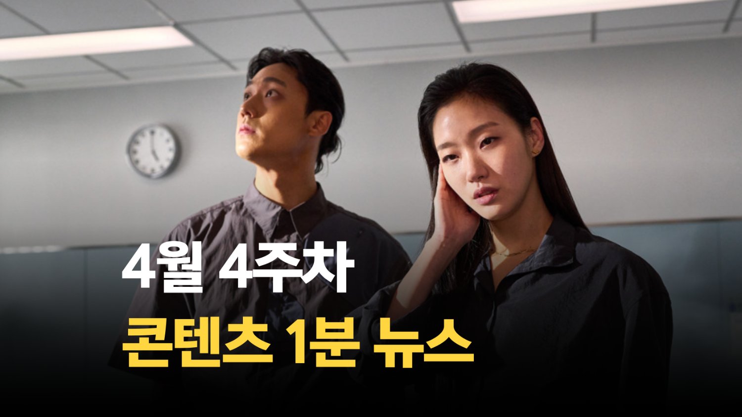 [SSMZ] 4월 4주차 콘텐츠 뉴스 1분 요약