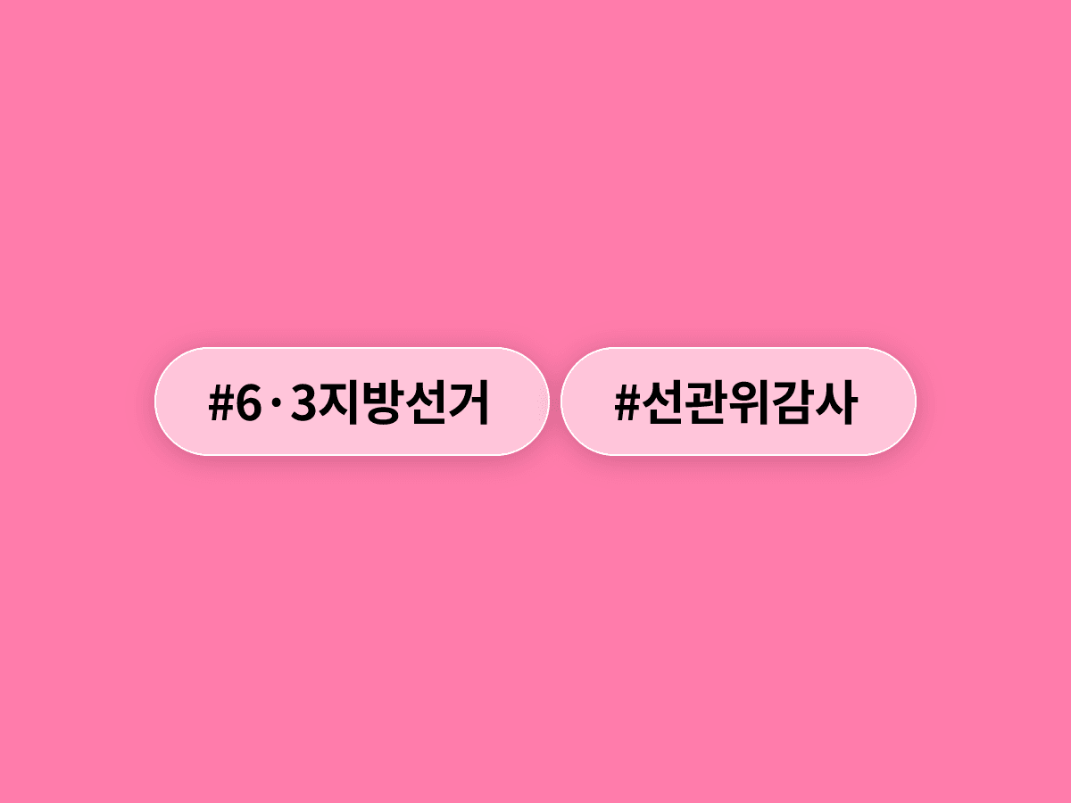 감사원이 선관위 회계감사에 돌입했어요. 7월엔 현장 감사도 예정돼 있어요. 🔍