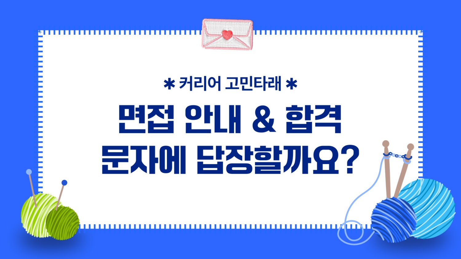 🧶 면접 안내, 최종합격 문자에 답장해야 할까요?