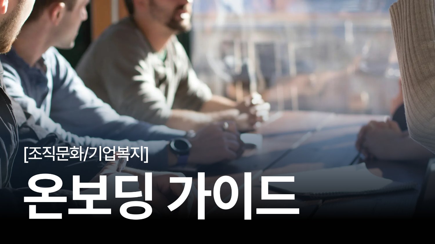 온보딩 프로그램이 중요한 이유? 효과적인 '온보딩 가이드' 소개