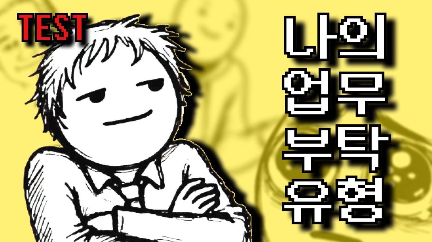 '재미로 하는 위픽 서베이' 나의 업무 부탁 유형 TEST