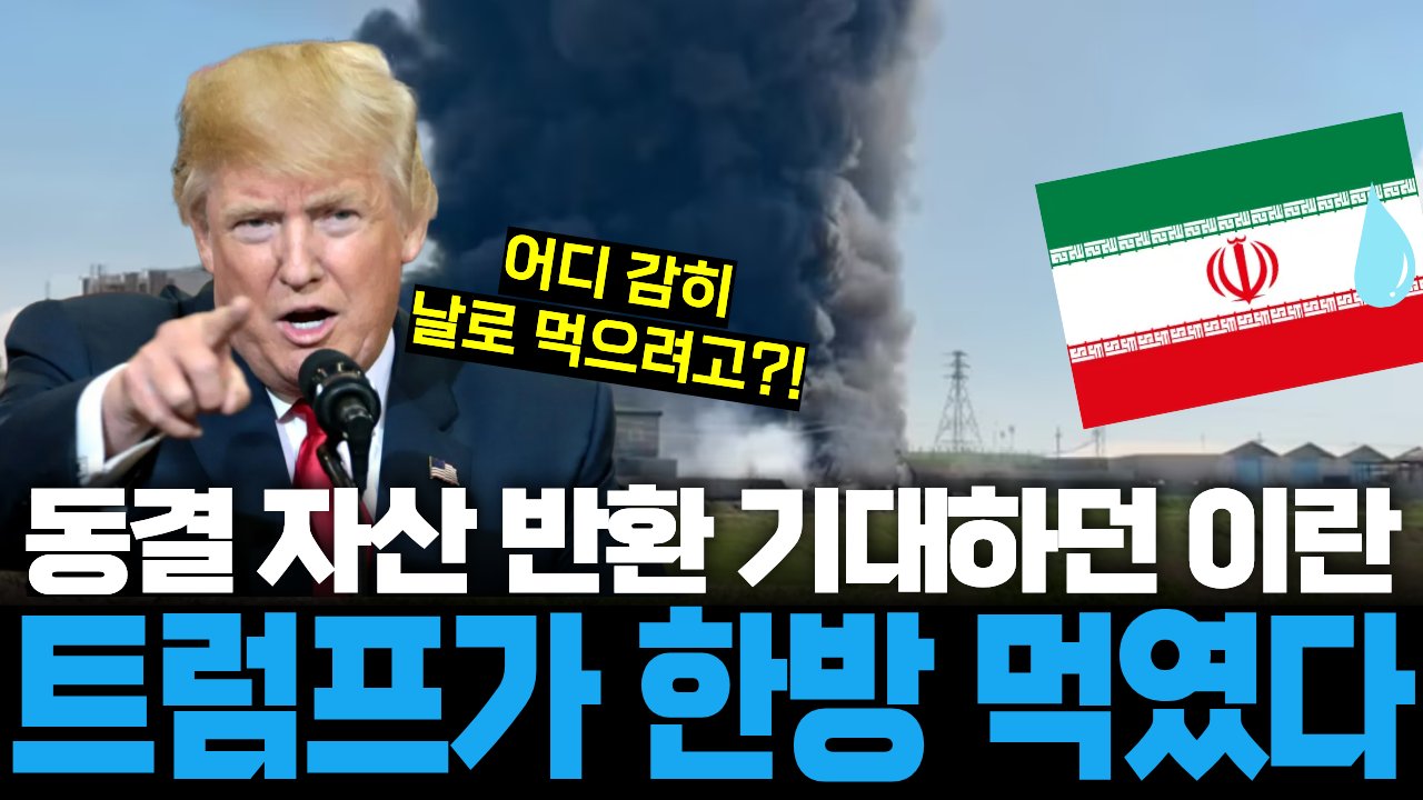 트럼프가 꺼낸 '비장의 한수', 아라비아 반도가 웃고 이란이 운다😢