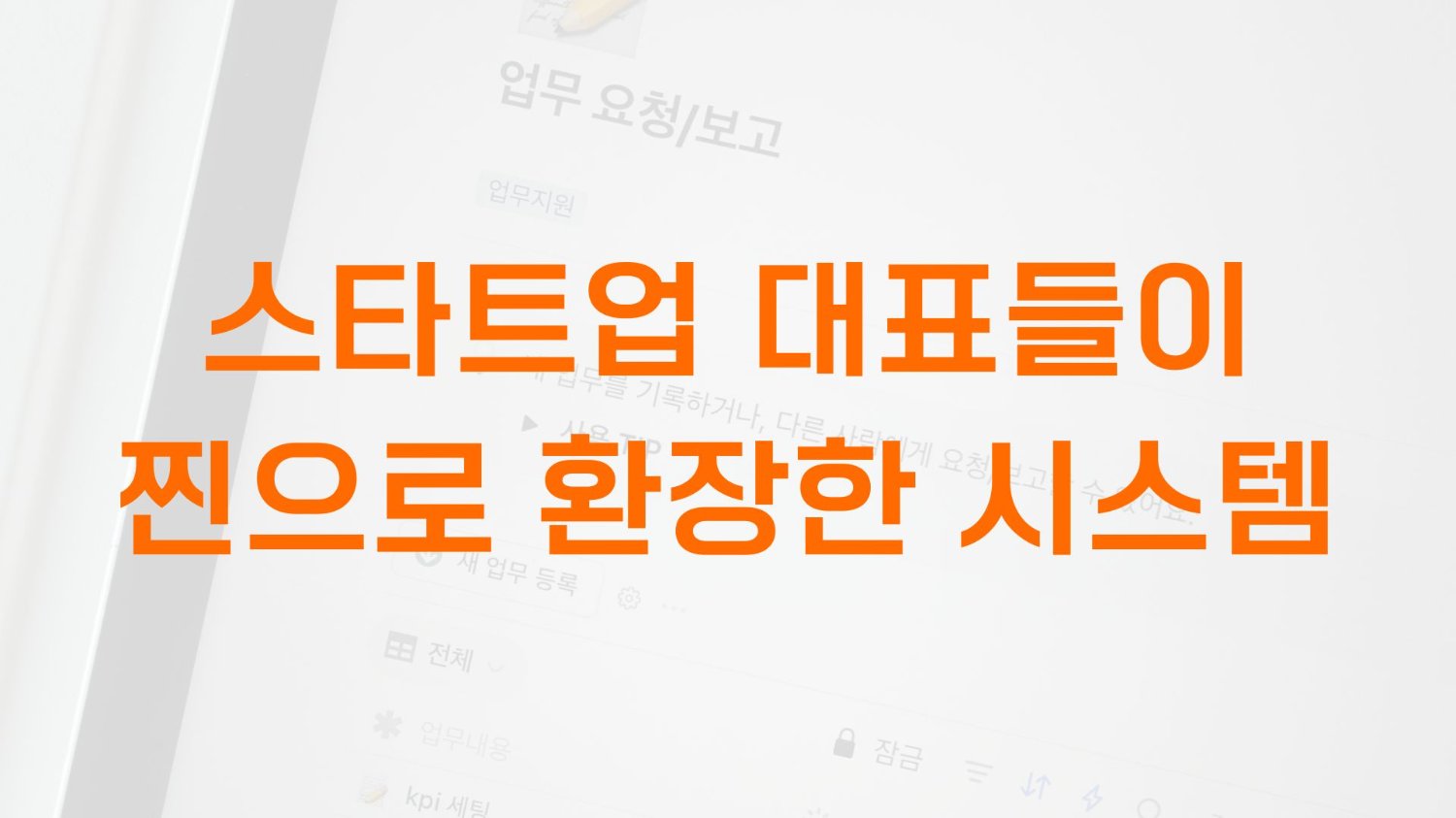 스타트업 대표들이 찐으로 환장한 시스템