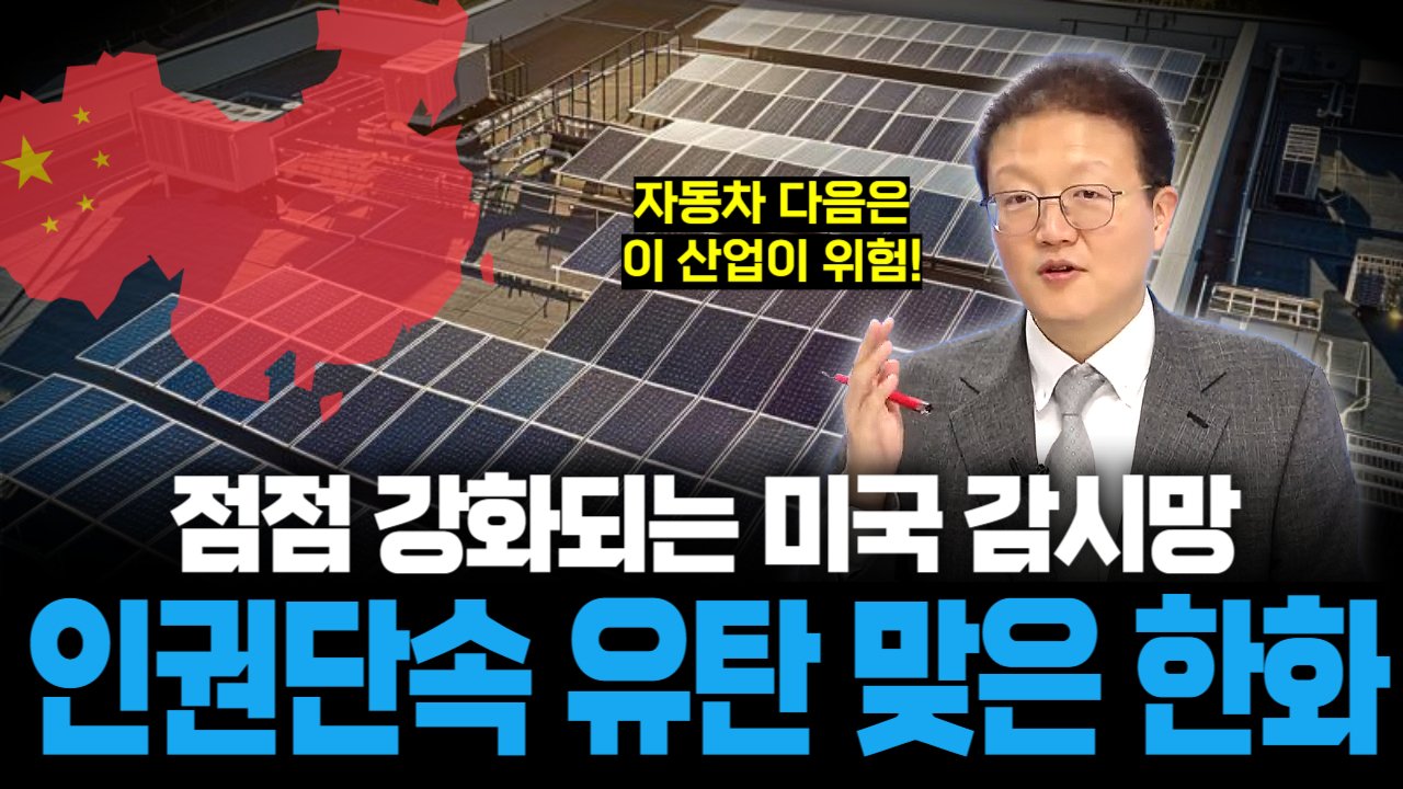 미국 인권 규제에 공장 멈추게 된 한화😰이젠 부품 하나가 리스크 씨앗!