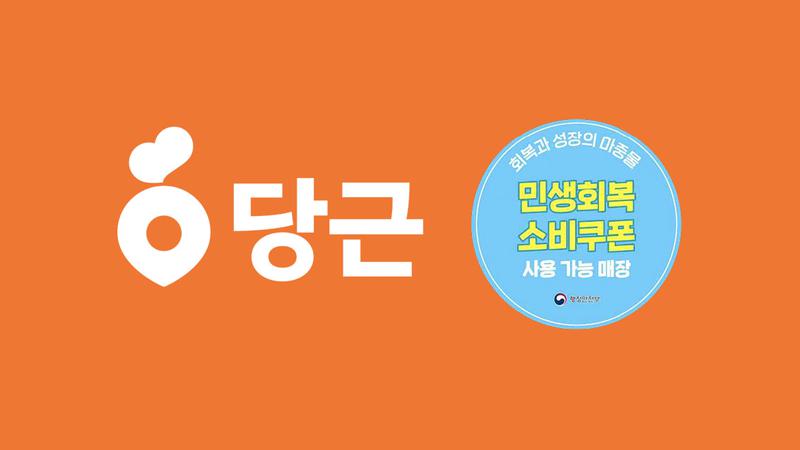 당근에 올라온 민생회복 소비쿠폰, ‘현금깡’·‘카드깡’ 처벌받을 수 있다고?