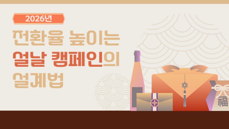 설 연휴, 우리 브랜드만 조용할까? : CVR 바닥 탈출하는 캠페인 설계