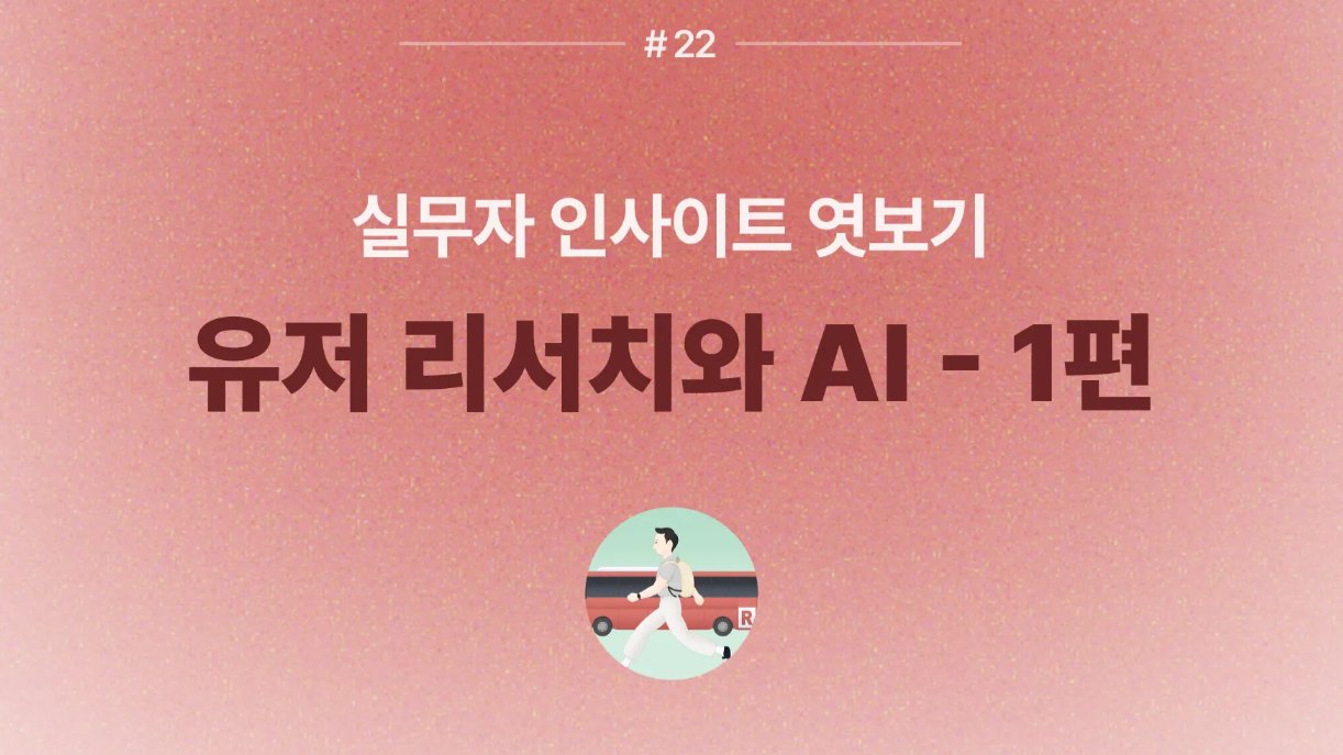 🎙️ 유저 리서치와 AI, 실무자 인사이트 엿보기 : 레드버스백맨