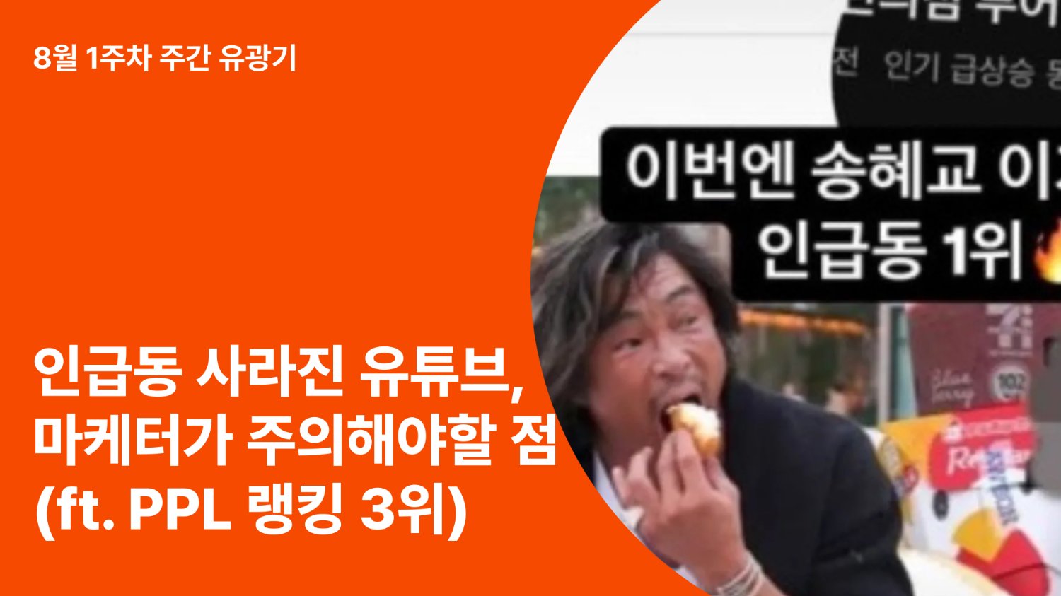 인급동 사라진 유튜브, 마케터가 주목해야 할 유튜브 전략 (ft. 최근