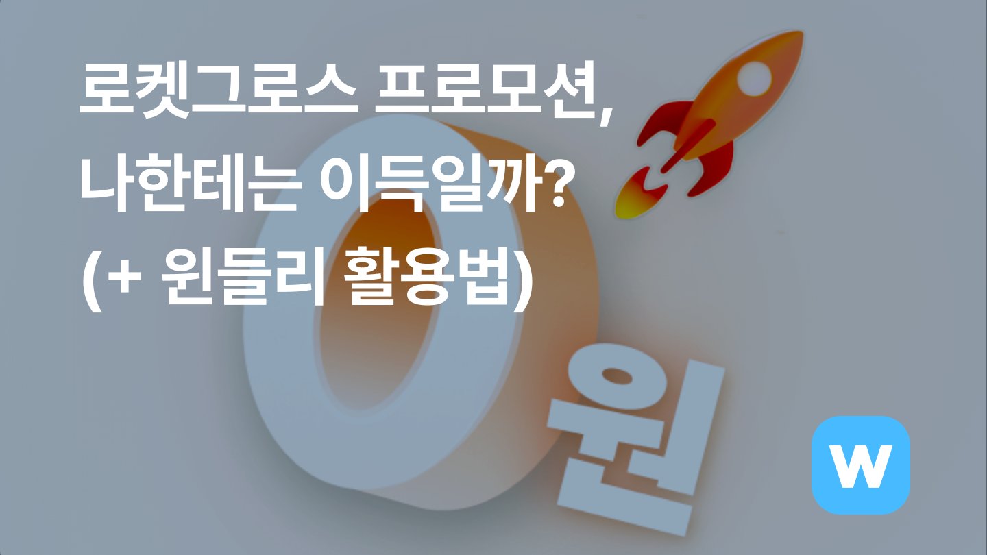 ‘3달 동안 물류비 0원’ 로켓그로스 프로모션, 나한테는 이득일까?