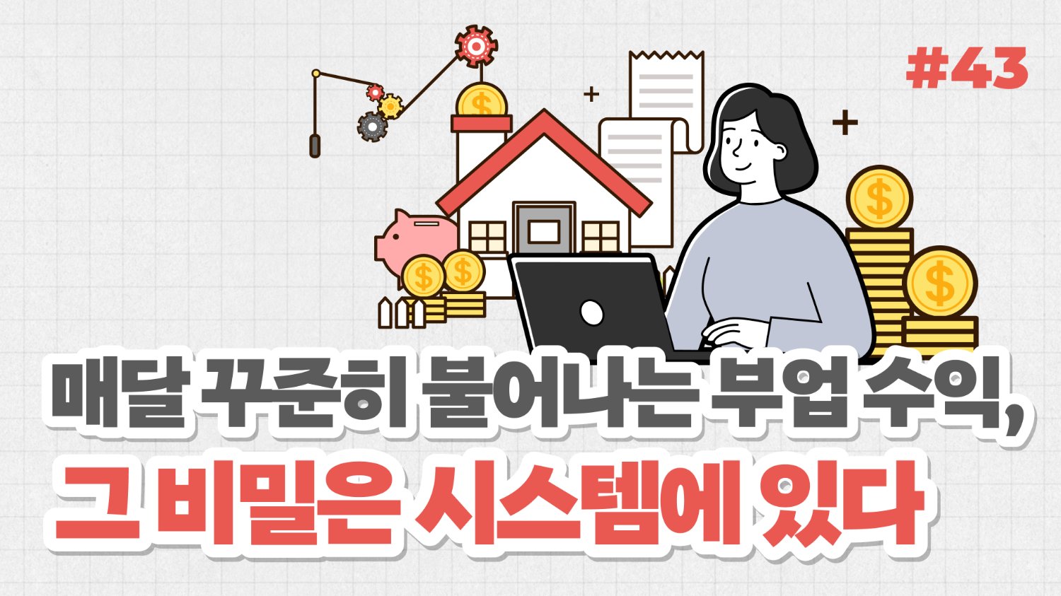 매달 꾸준히 불어나는 부업 수익, 그 비밀은 시스템에 있다