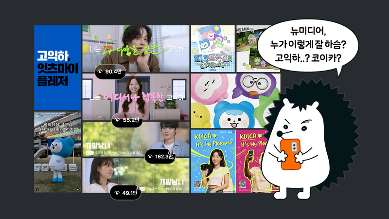 “공공기관 콘텐츠 맞아?” 요즘 코이카가 2030한테 말 거는 법