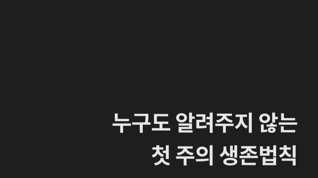 첫 출근부터 ‘잘한다’ 소리 듣는 법?