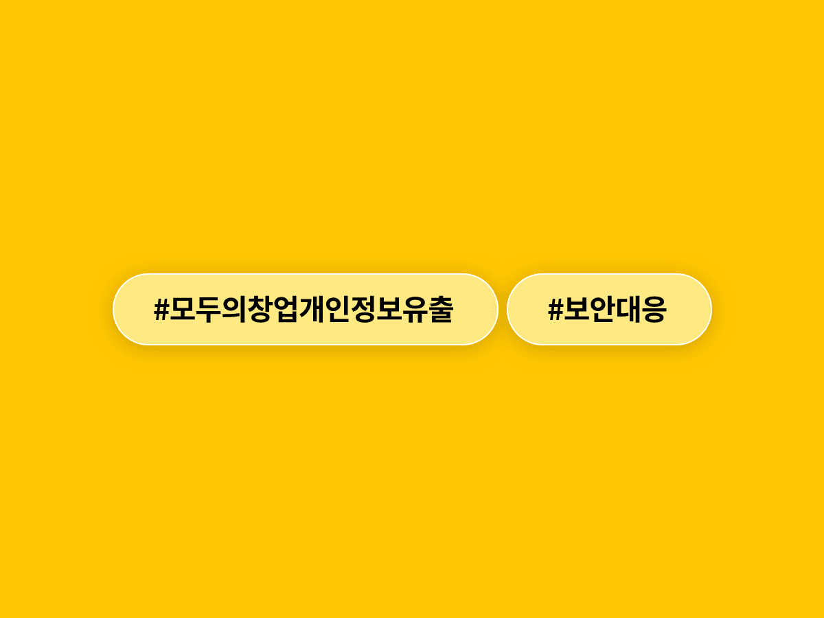 모두의 창업' 합격자 최대 5000명 개인정보·창업 아이디어 유출됐어요. 😨