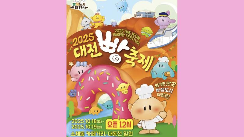 대전의 모든 빵 맛집을 한 곳에! 돌아온 ‘대전 빵축제’ 일정부터 라인업까지 총정리 🍞 [위클리 히트 ❤️‍]