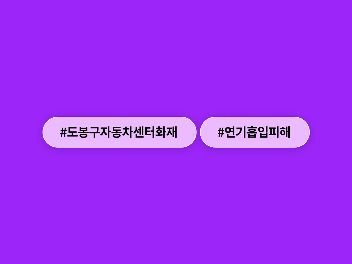 서울 도봉구 자동차 서비스센터에서 불이 나 8명이 다쳤어요. 🔥