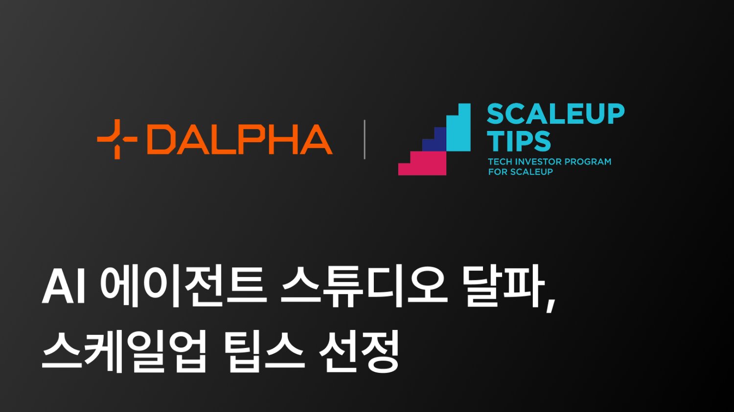 AI 에이전트 스타트업 달파, 중기부 ‘스케일업 팁스’ 선정