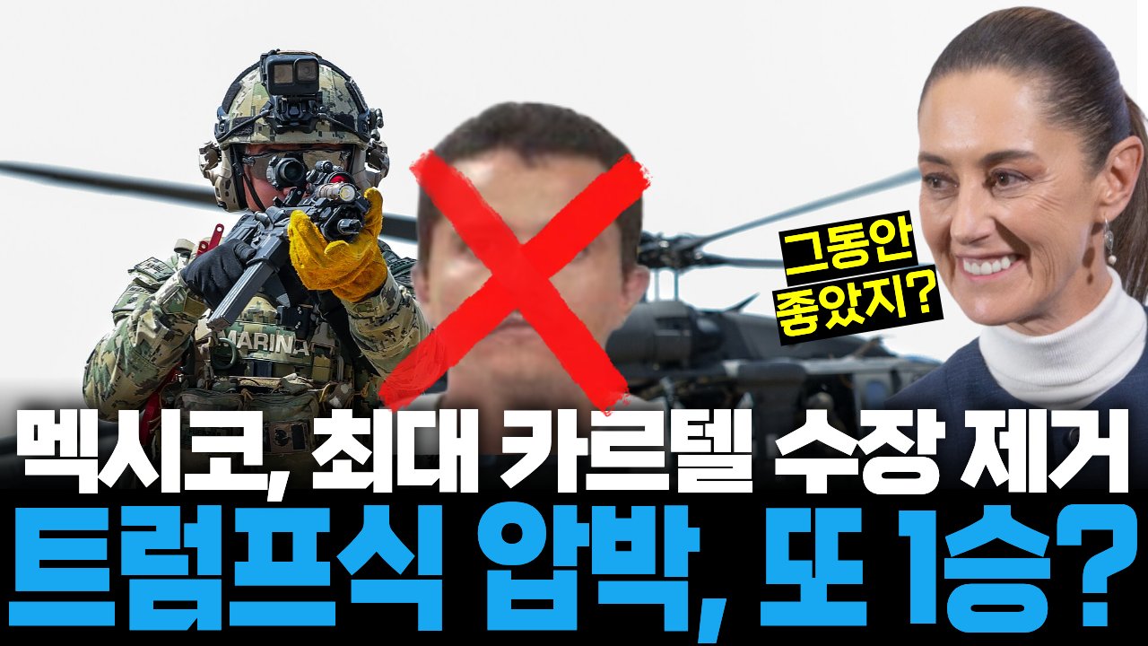 대법원에서 관세로 뺨 맞은 트럼프, 멕시코군의 '쾌거'에 웃었다😄