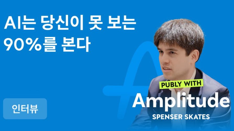 [무료]Amplitude CEO 인터뷰: AI 시대 데이터 혁신과 리더십