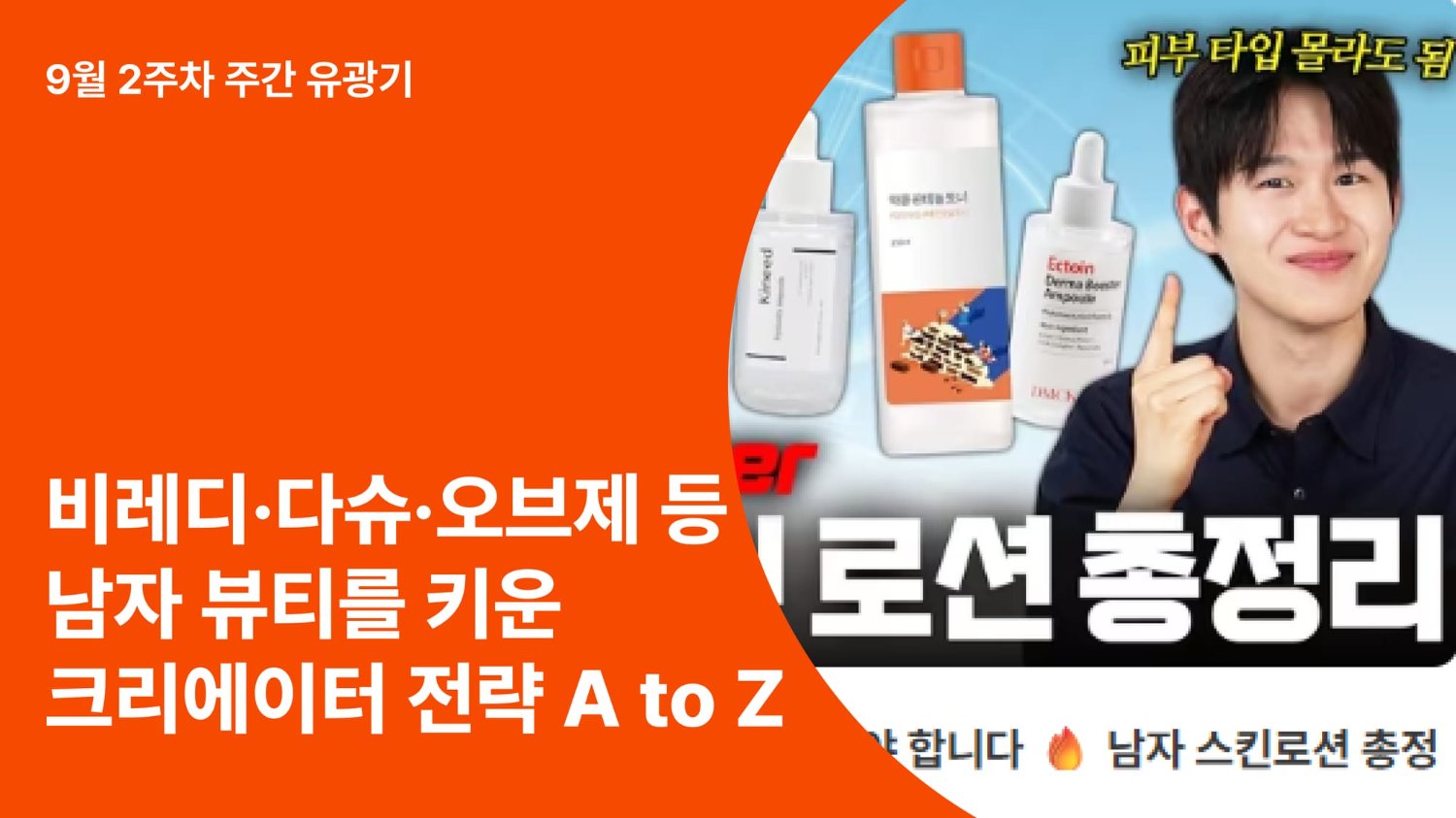 비레디·다슈·오브제… 남자 뷰티를 키운 크리에이터 전략 A to Z