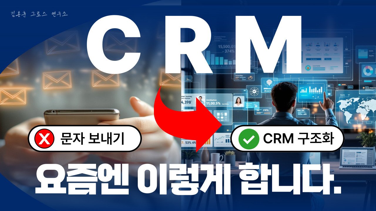 CRM 마케팅 전략적 접근법