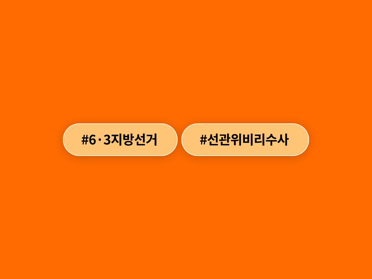 이재명 대통령이 선관위 부정부패·예산 낭비·채용비리 전면 수사를 지시했어요. 🔍